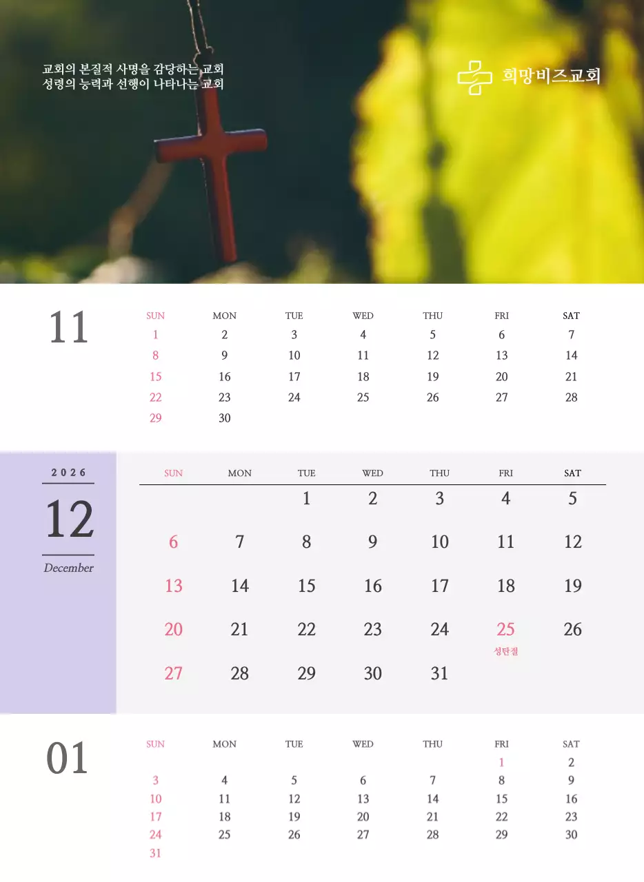 종교 관련 감성적인 사진과 흑백의 심플한 컨셉 교회 벽걸이 달력