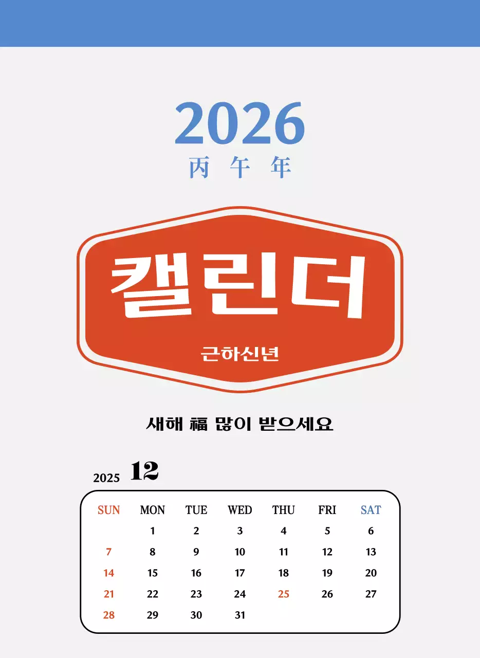 빨간색과 파란색의 레트로 컵셉 추억의 달력