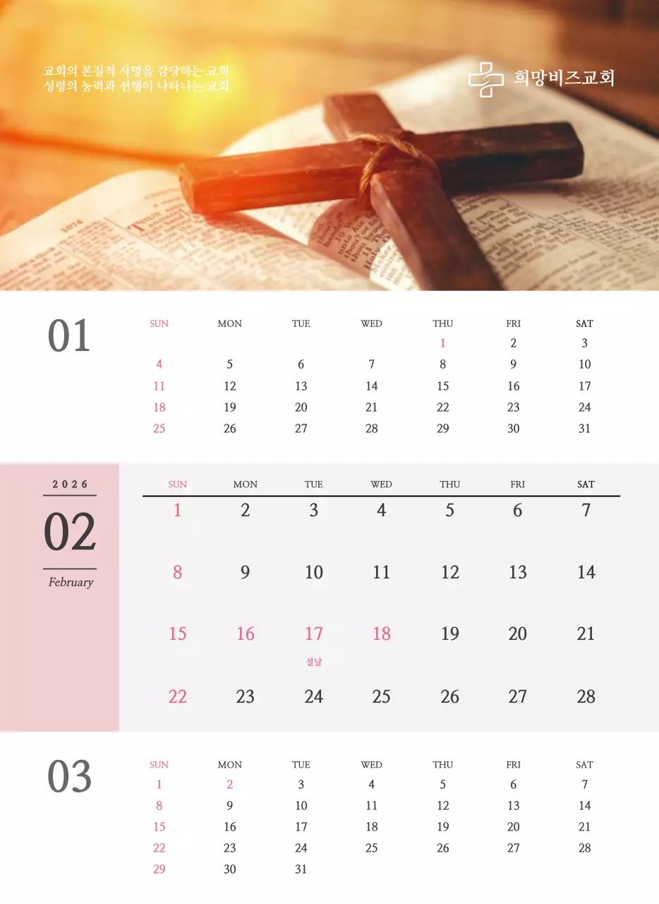 종교 관련 감성적인 사진과 흑백의 심플한 컨셉 교회 벽걸이 달력