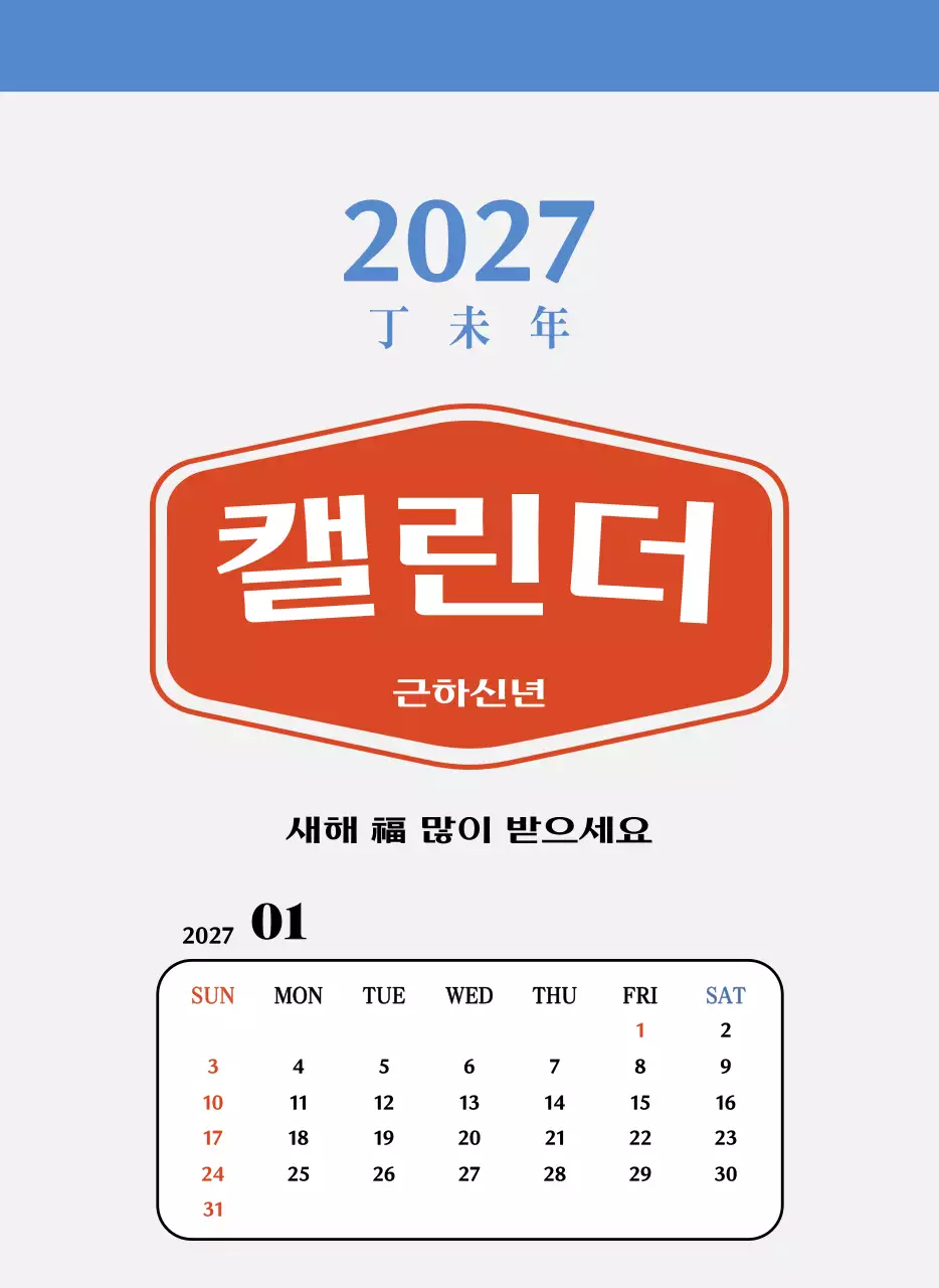 빨간색과 파란색의 레트로 컵셉 추억의 달력