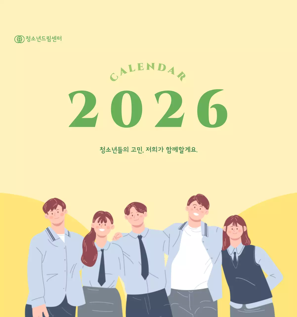 옐로우 그린 배경에 청소년 일러스트가 담긴 달력