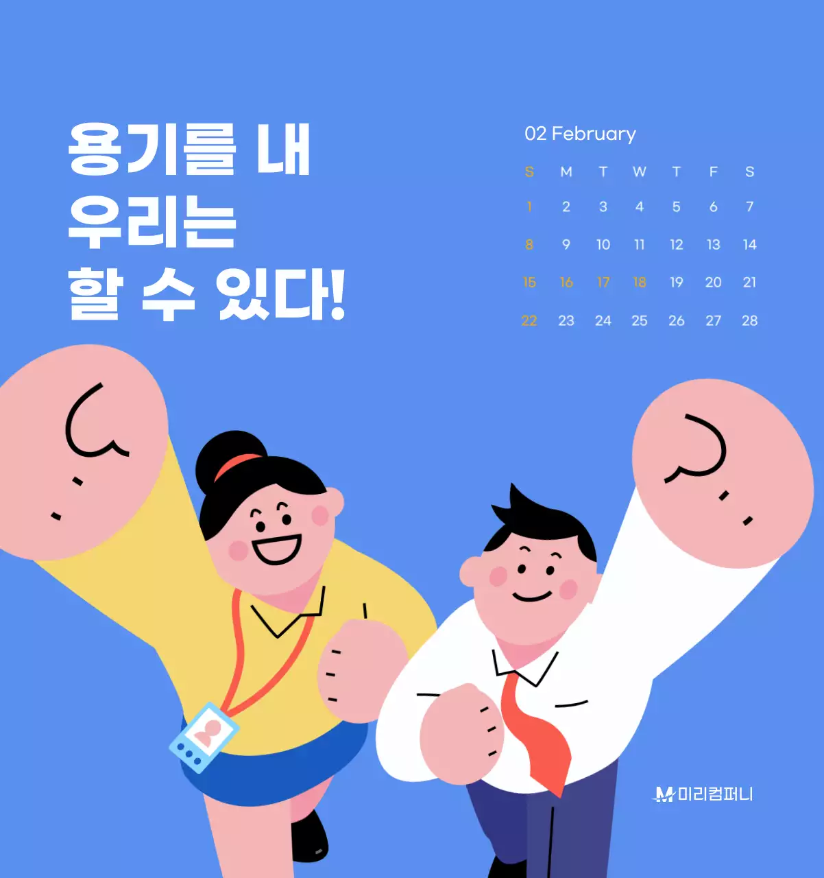 하늘색 배경에 활기찬 일러스트와 긍정적인 문구가 있는 동기부여 캘린더