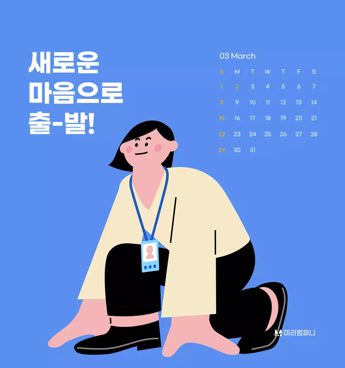 하늘색 배경에 활기찬 일러스트와 긍정적인 문구가 있는 동기부여 캘린더