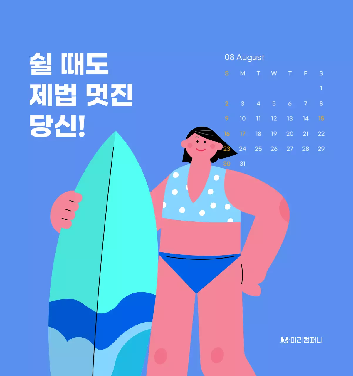하늘색 배경에 활기찬 일러스트와 긍정적인 문구가 있는 동기부여 캘린더