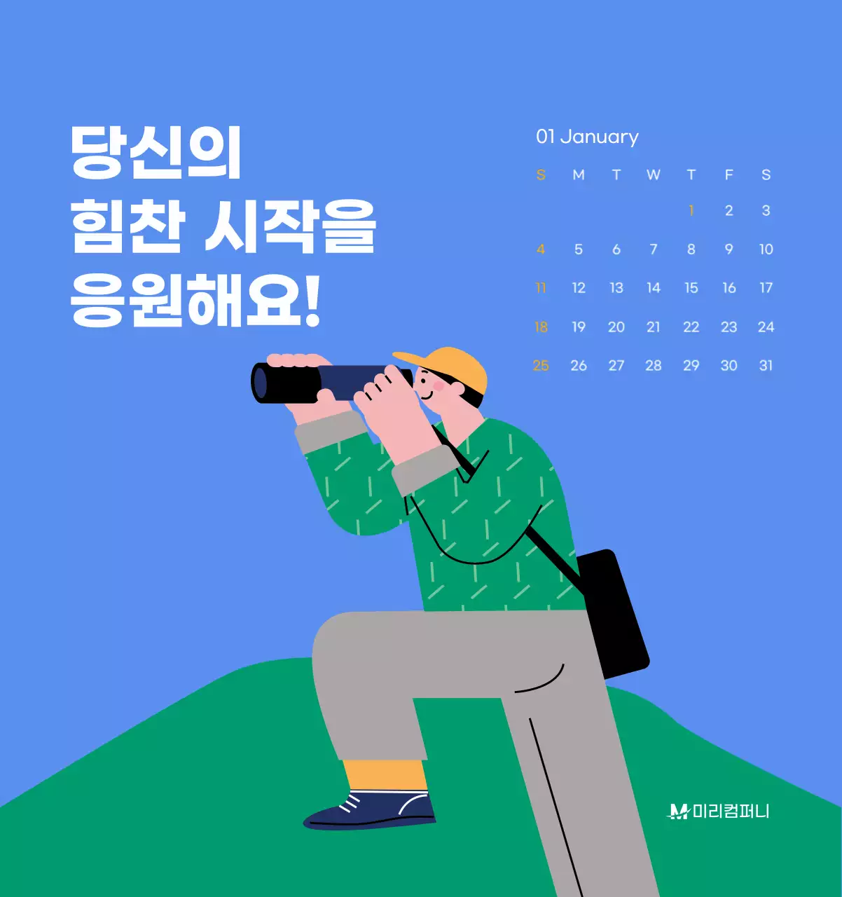 하늘색 배경에 활기찬 일러스트와 긍정적인 문구가 있는 동기부여 캘린더