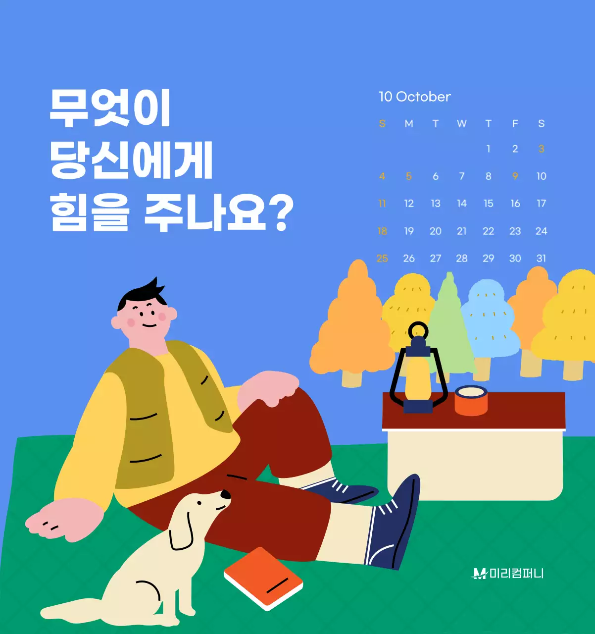 하늘색 배경에 활기찬 일러스트와 긍정적인 문구가 있는 동기부여 캘린더