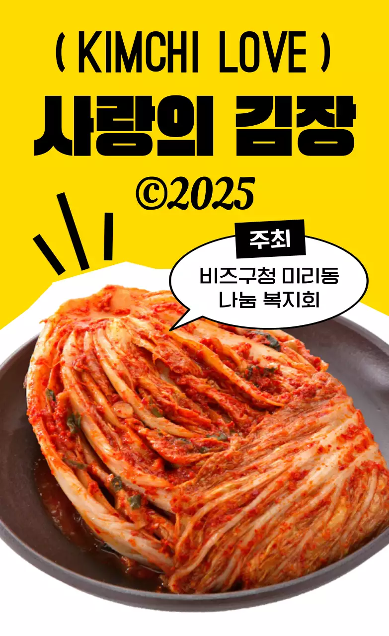 노랑 레트로 김치 행사