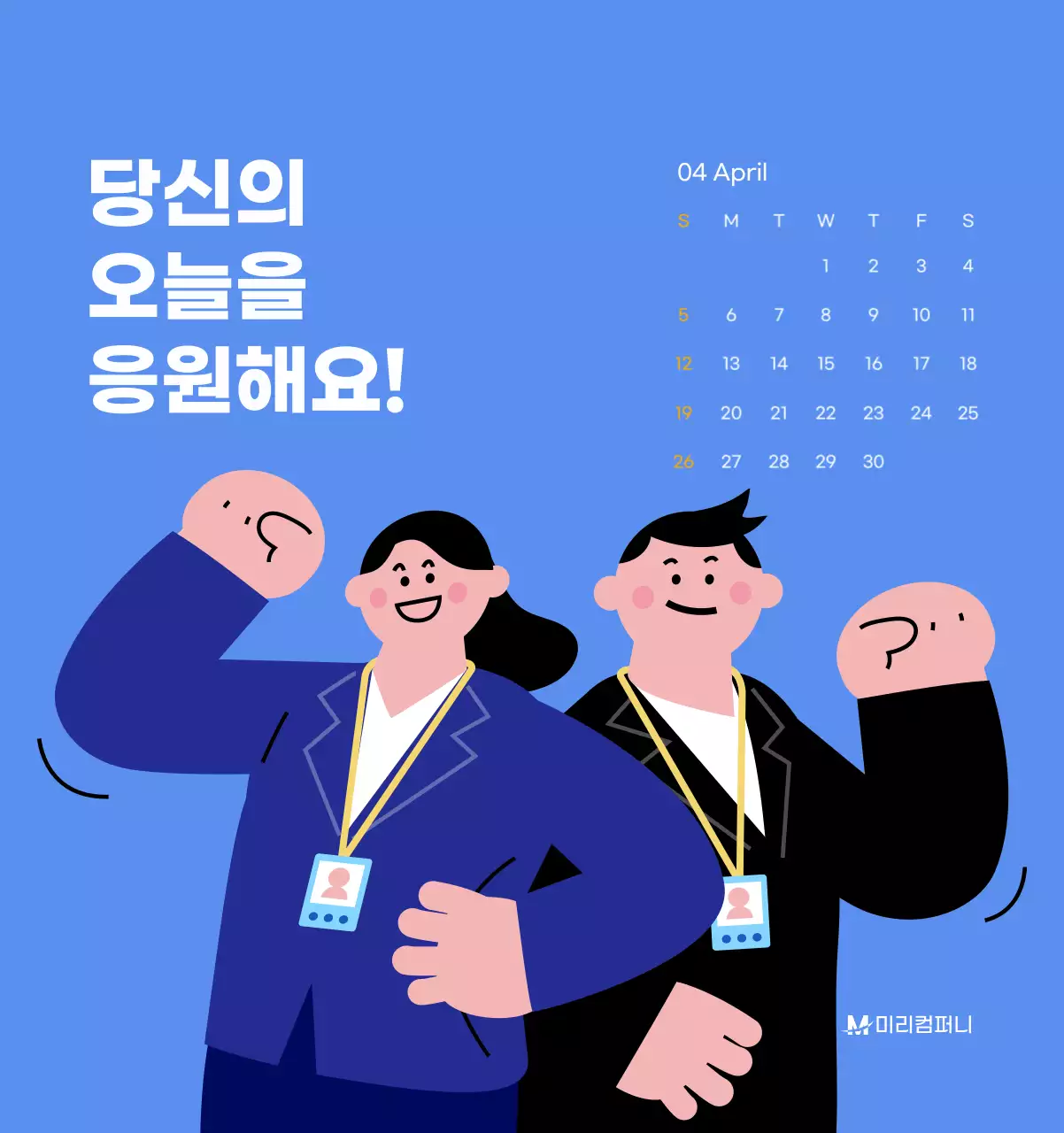 하늘색 배경에 활기찬 일러스트와 긍정적인 문구가 있는 동기부여 캘린더