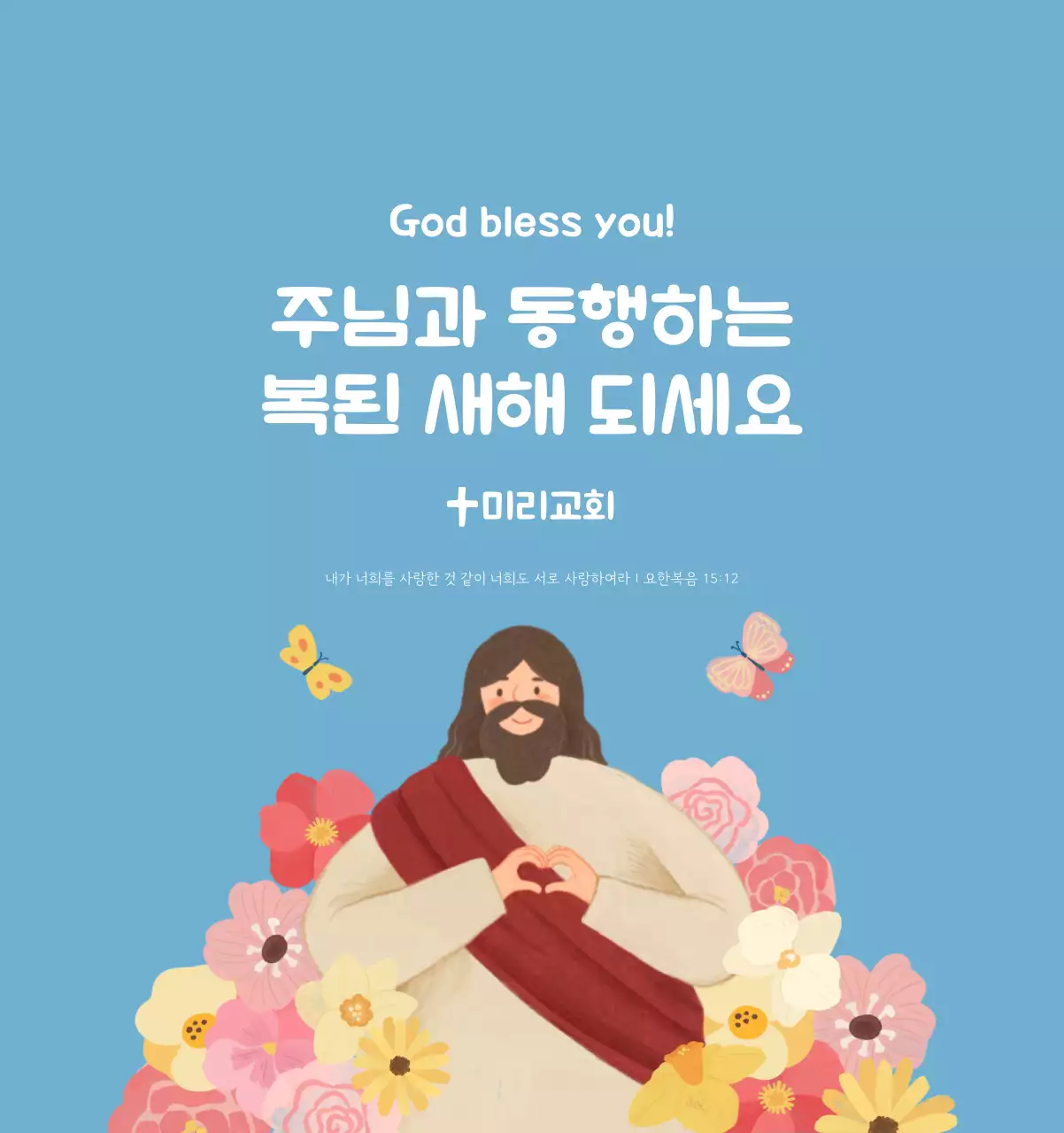 하늘색 배경에 포근한 일러스트와 성경 구절이 있는 말씀 달력