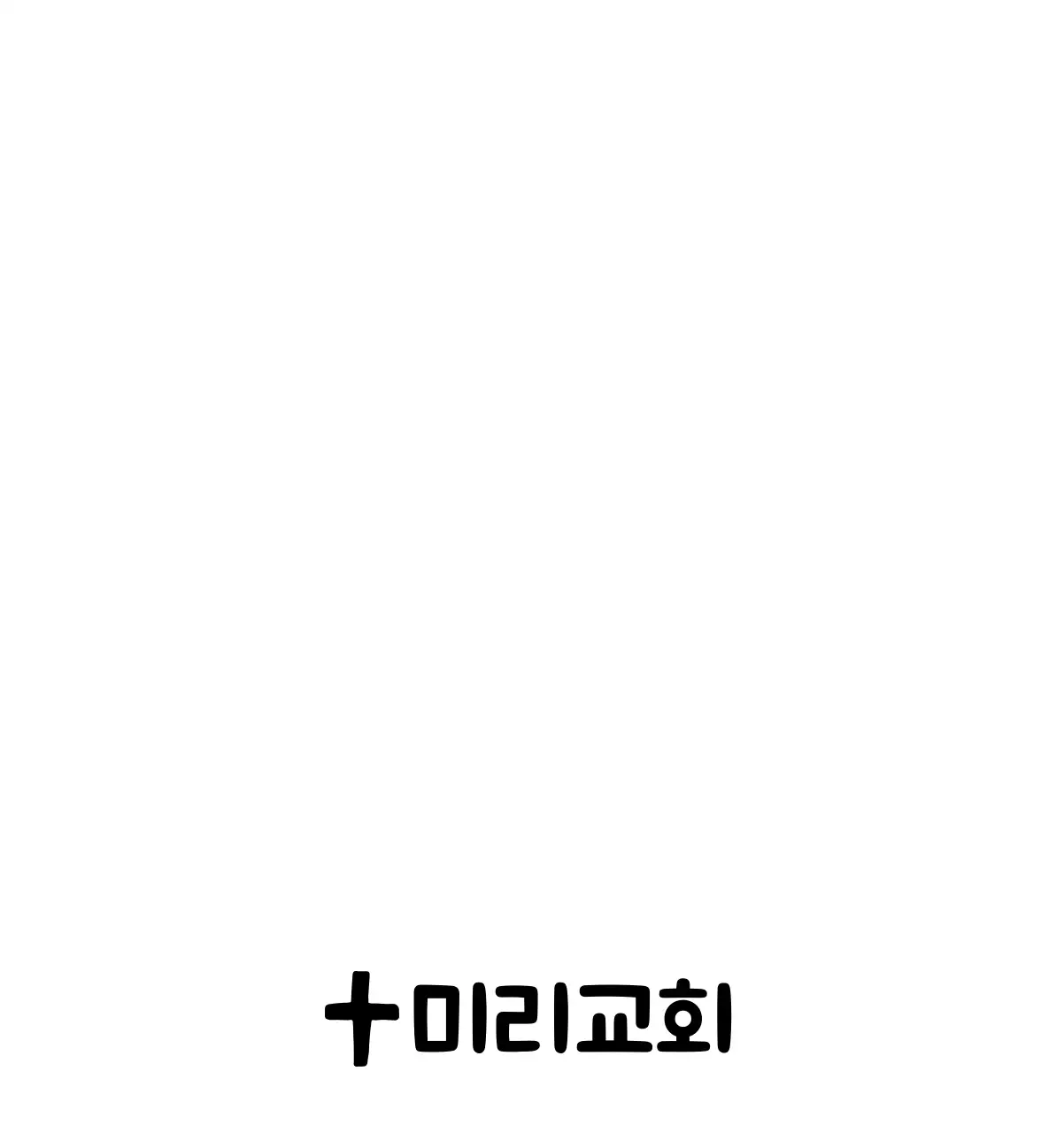 하늘색 배경에 포근한 일러스트와 성경 구절이 있는 말씀 달력