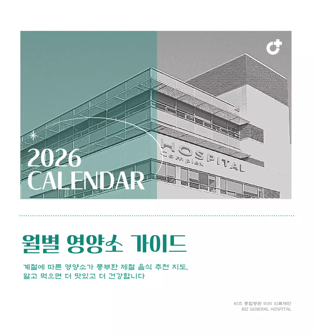 깔끔하고 알록달록한 컨셉의 병원 달력