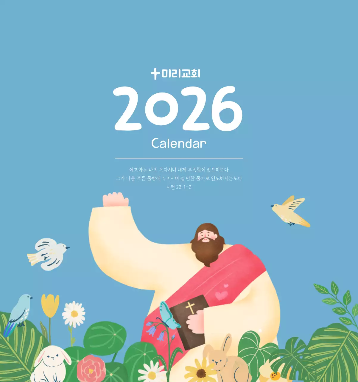 하늘색 배경에 포근한 일러스트와 성경 구절이 있는 말씀 달력