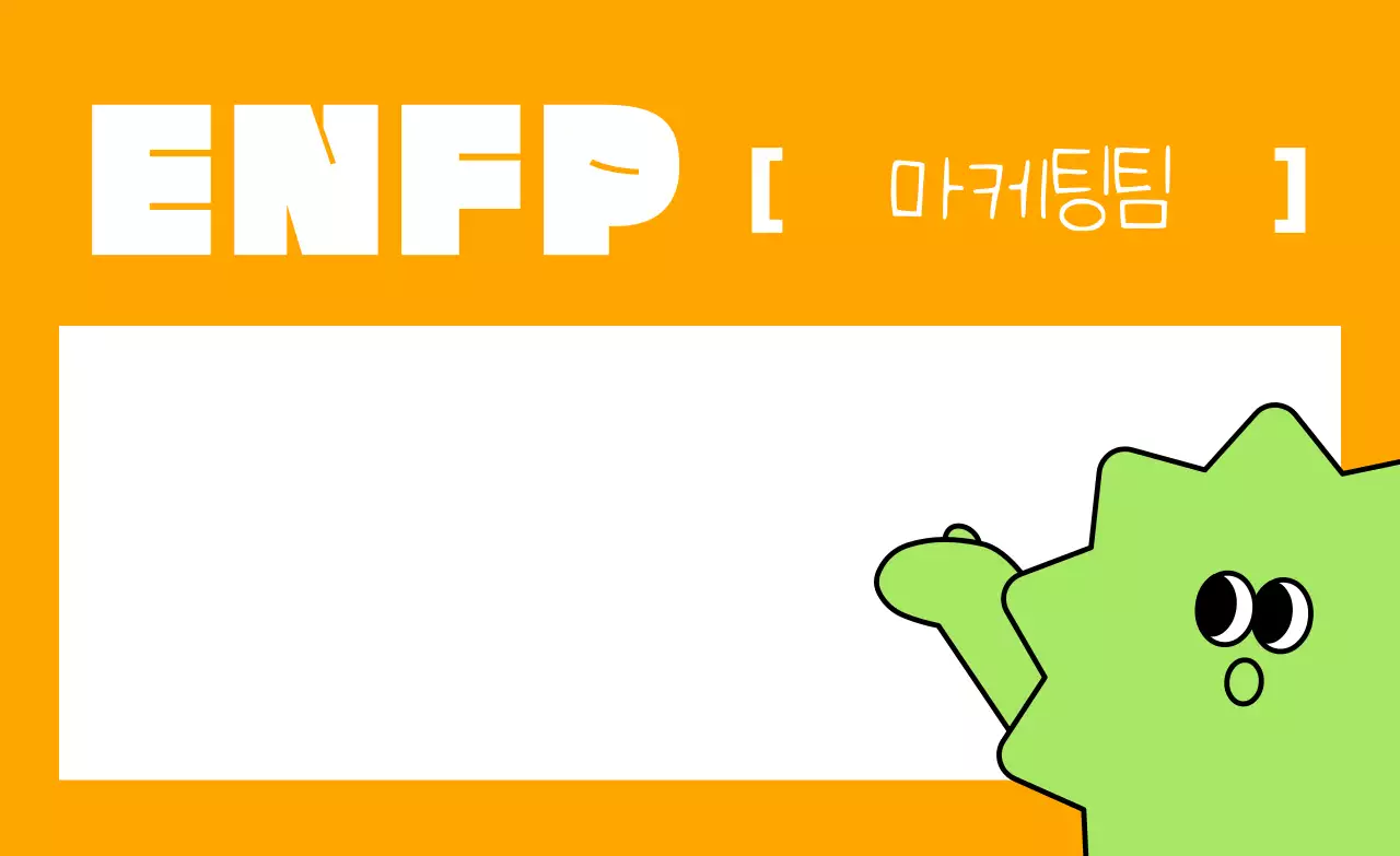 주황 키치 성격유형 홍보