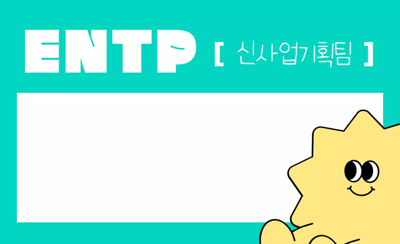 주황 키치 성격유형 홍보