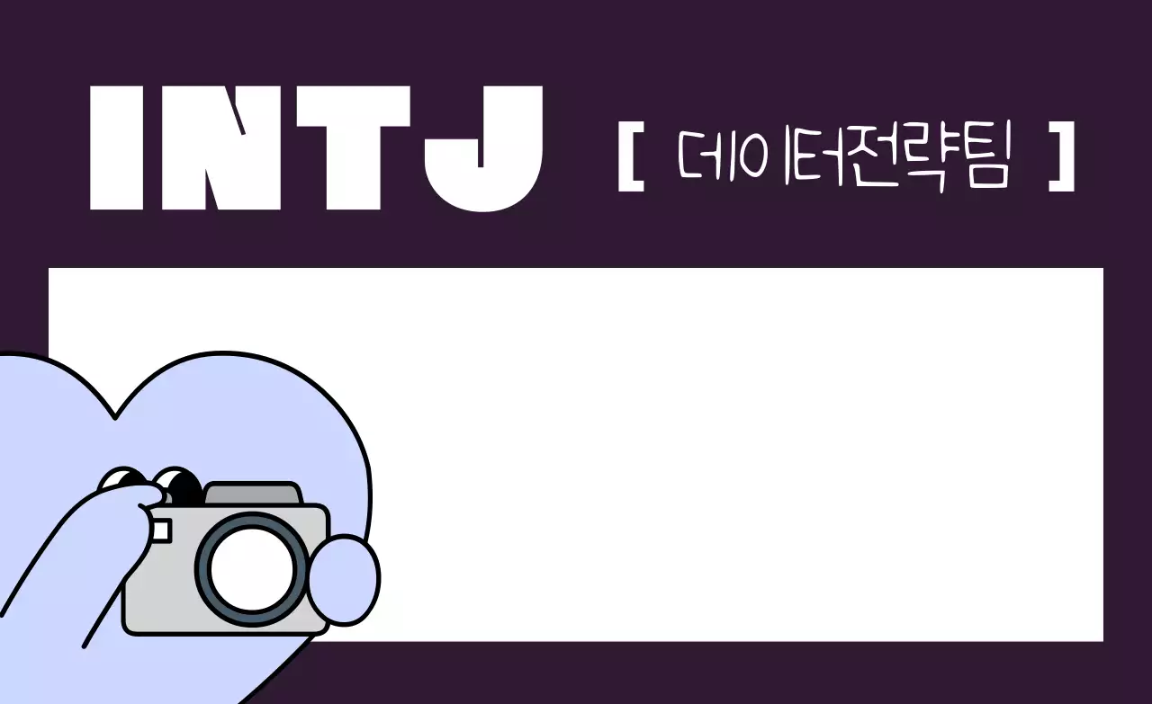 주황 키치 성격유형 홍보