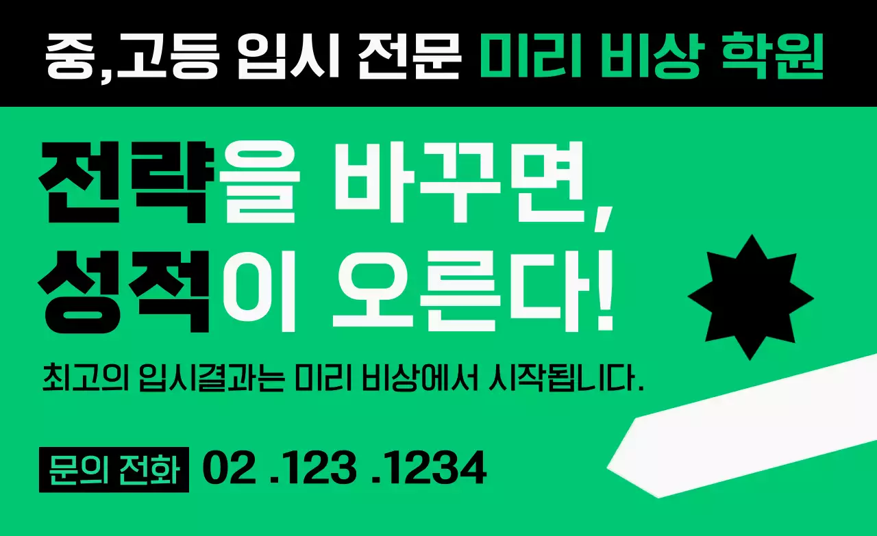 초록 강조 학원 광고