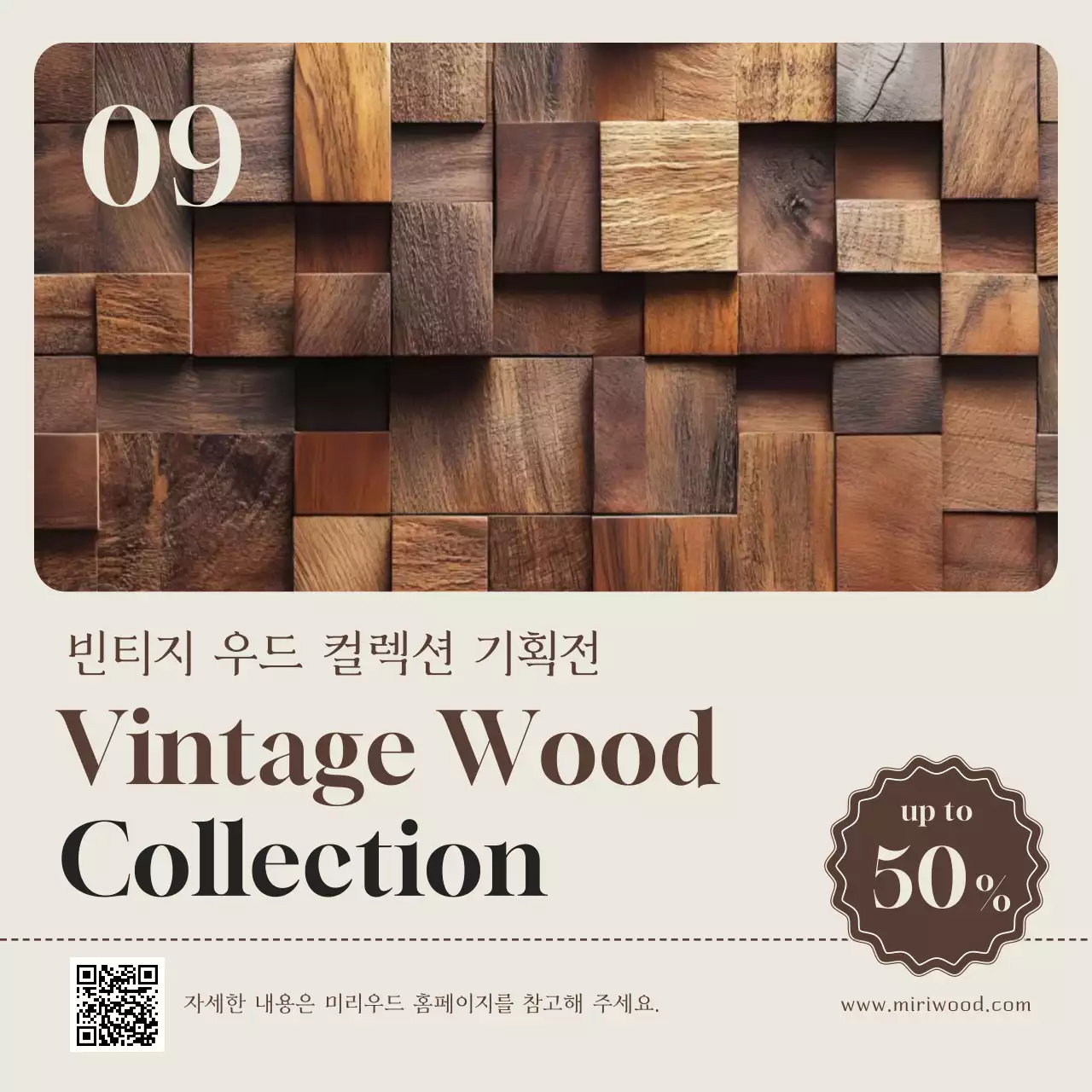 베이지 빈티지 인테리어 기획전