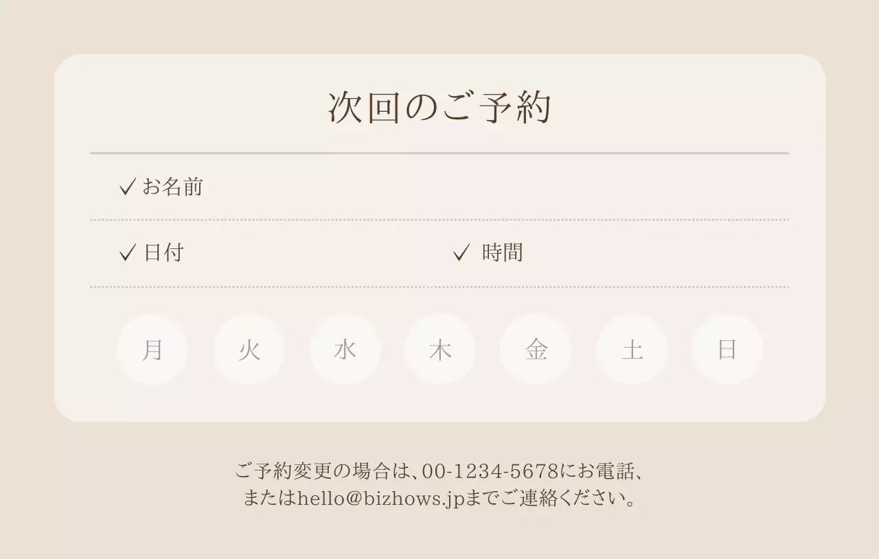ベージュ シンプル 予約 お知らせ 予約カードおしゃれ