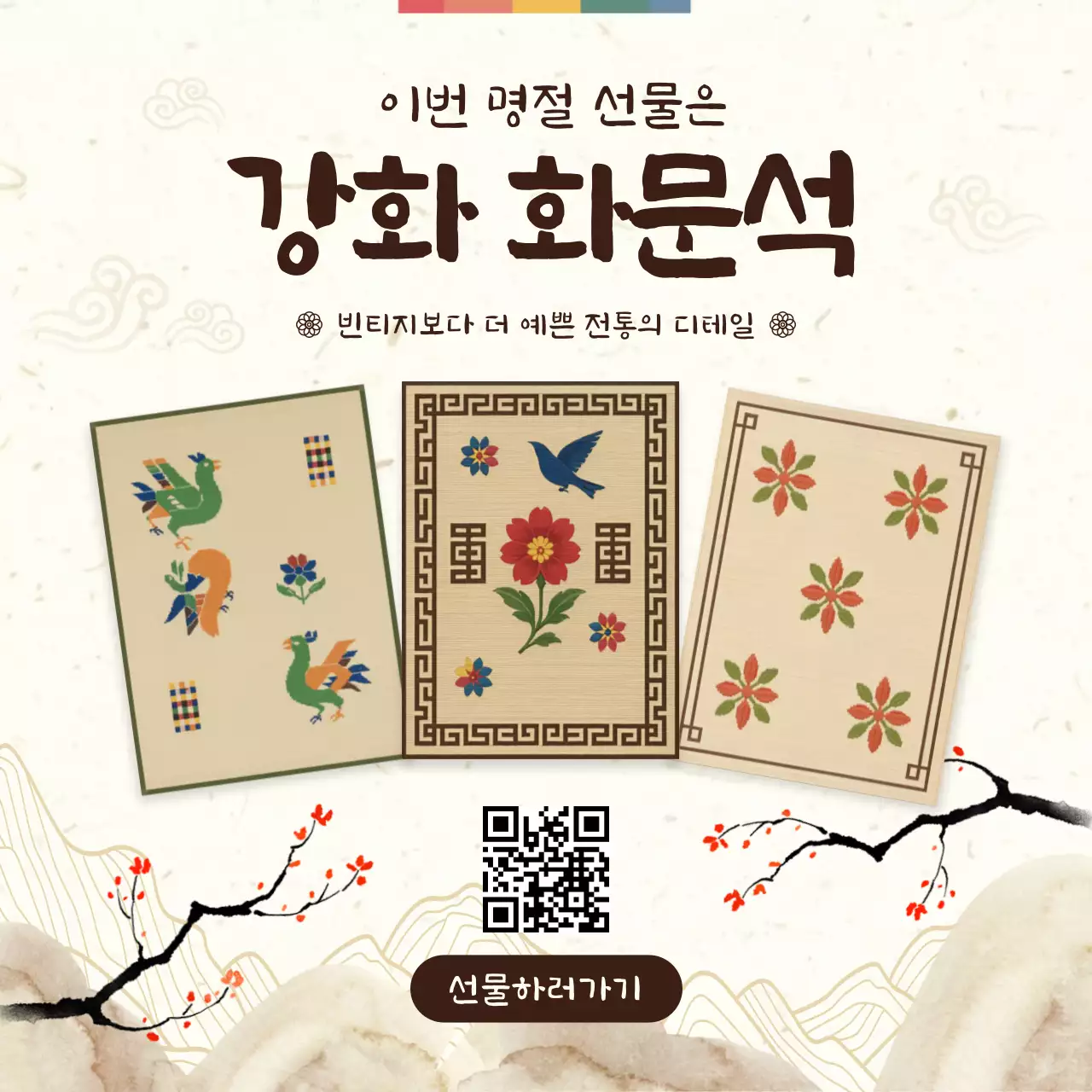 베이지 전통 명절 추석 선물 홍보