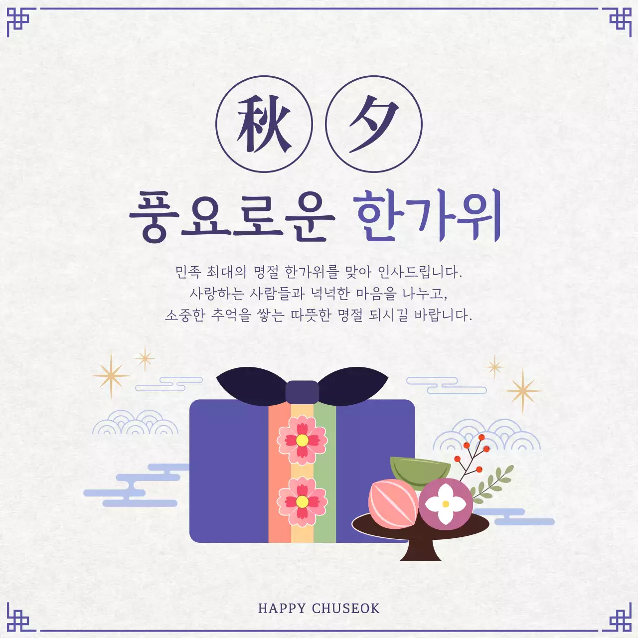 보라색 전통적인 추석 안내