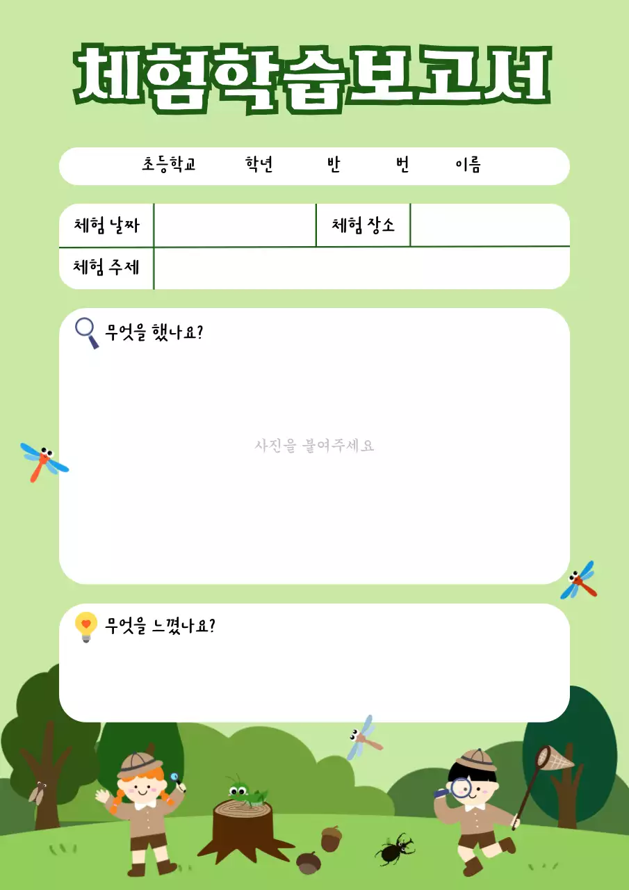 연두 아기자기한 체험학습 보고서