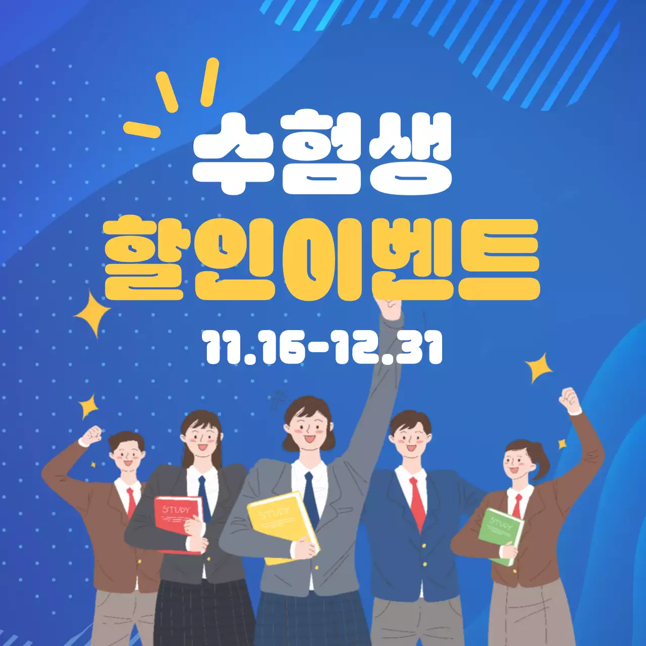 파랑 아기자기한 수험생 할인이벤트 홍보