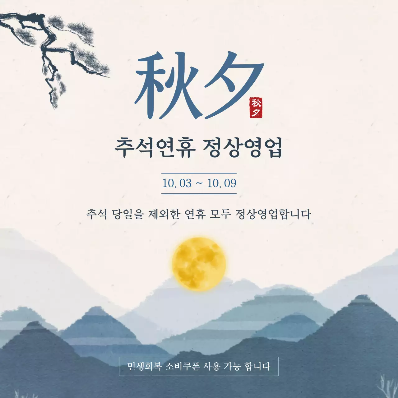 베이지 전통 추석 안내