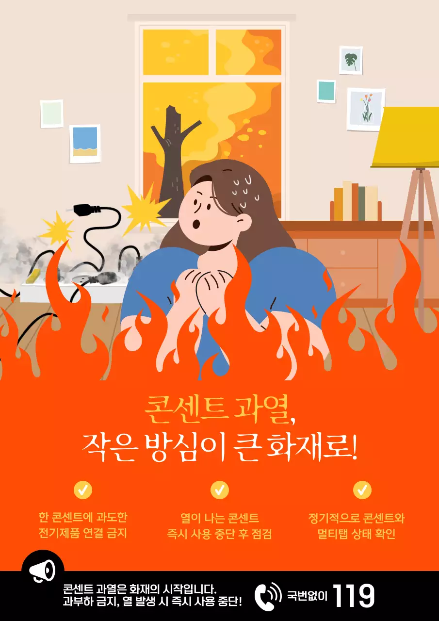 주황 경고 안전 캠페인