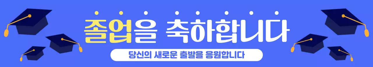 파랑 졸업을 축하합니다