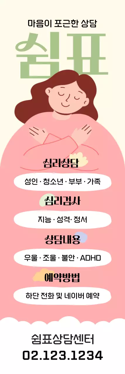 파스텔톤 아기자기한 심리상담 안내