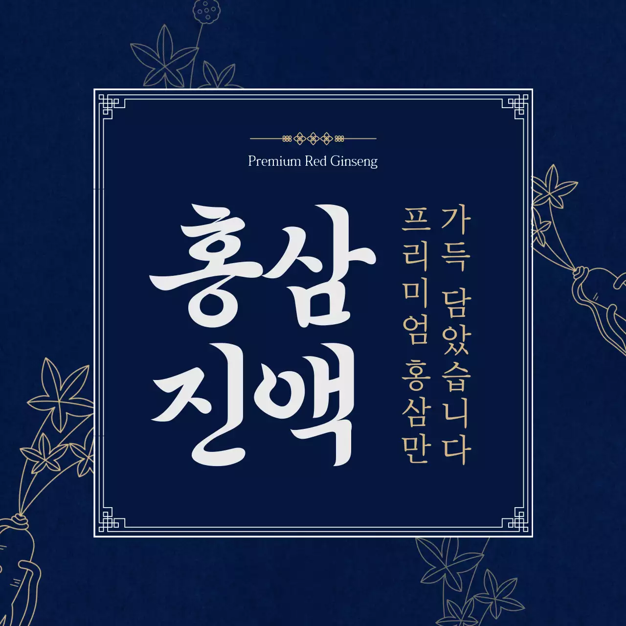 남색 전통 건강 제품 홍보