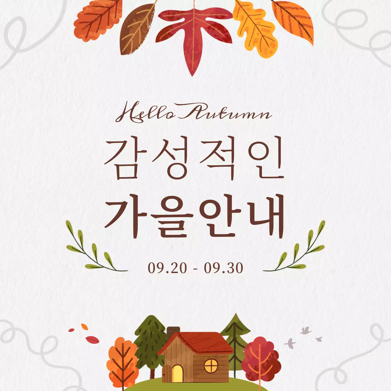 갈색의 아기자기한 가을안내