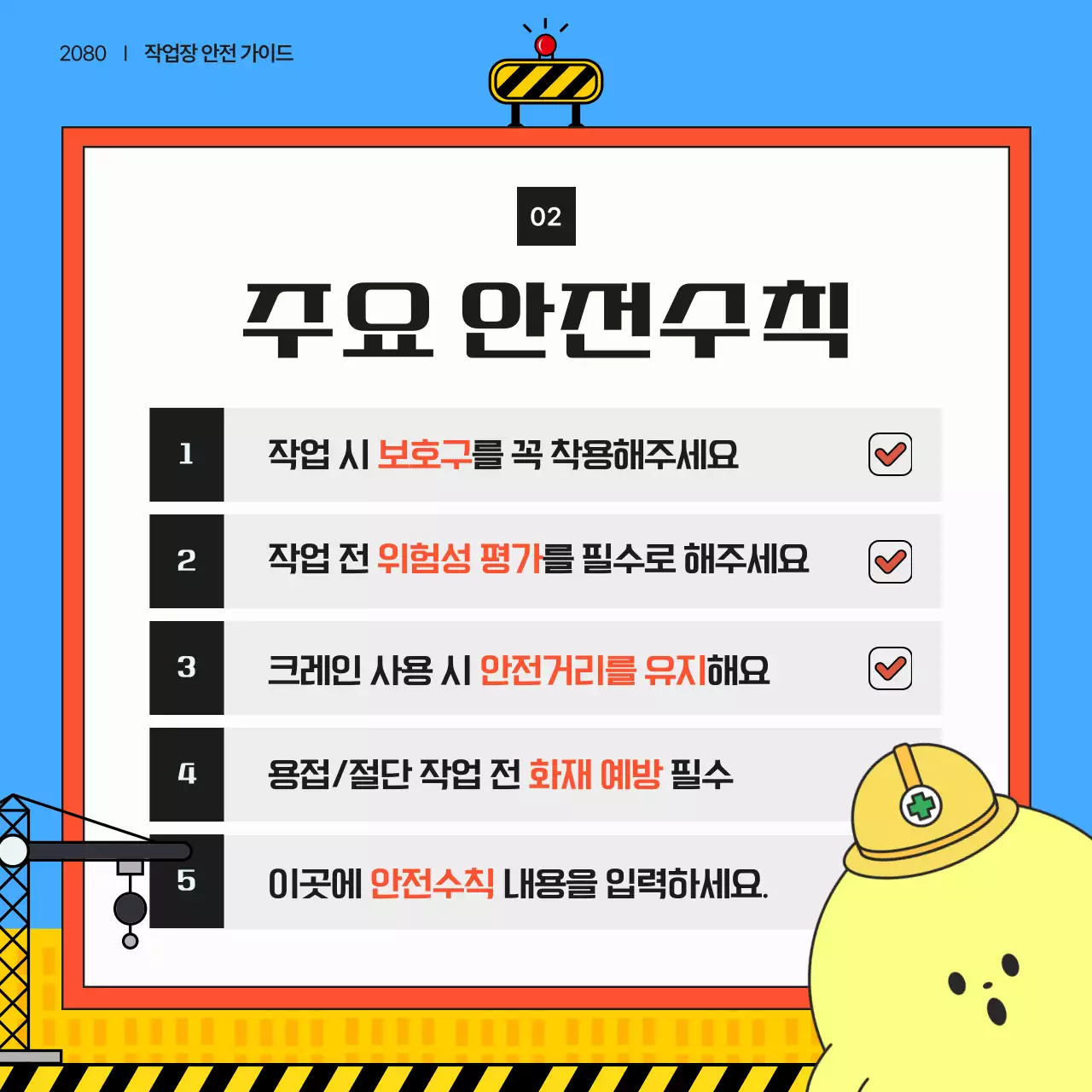파랑의 아기자기한 작업 안전 안내
