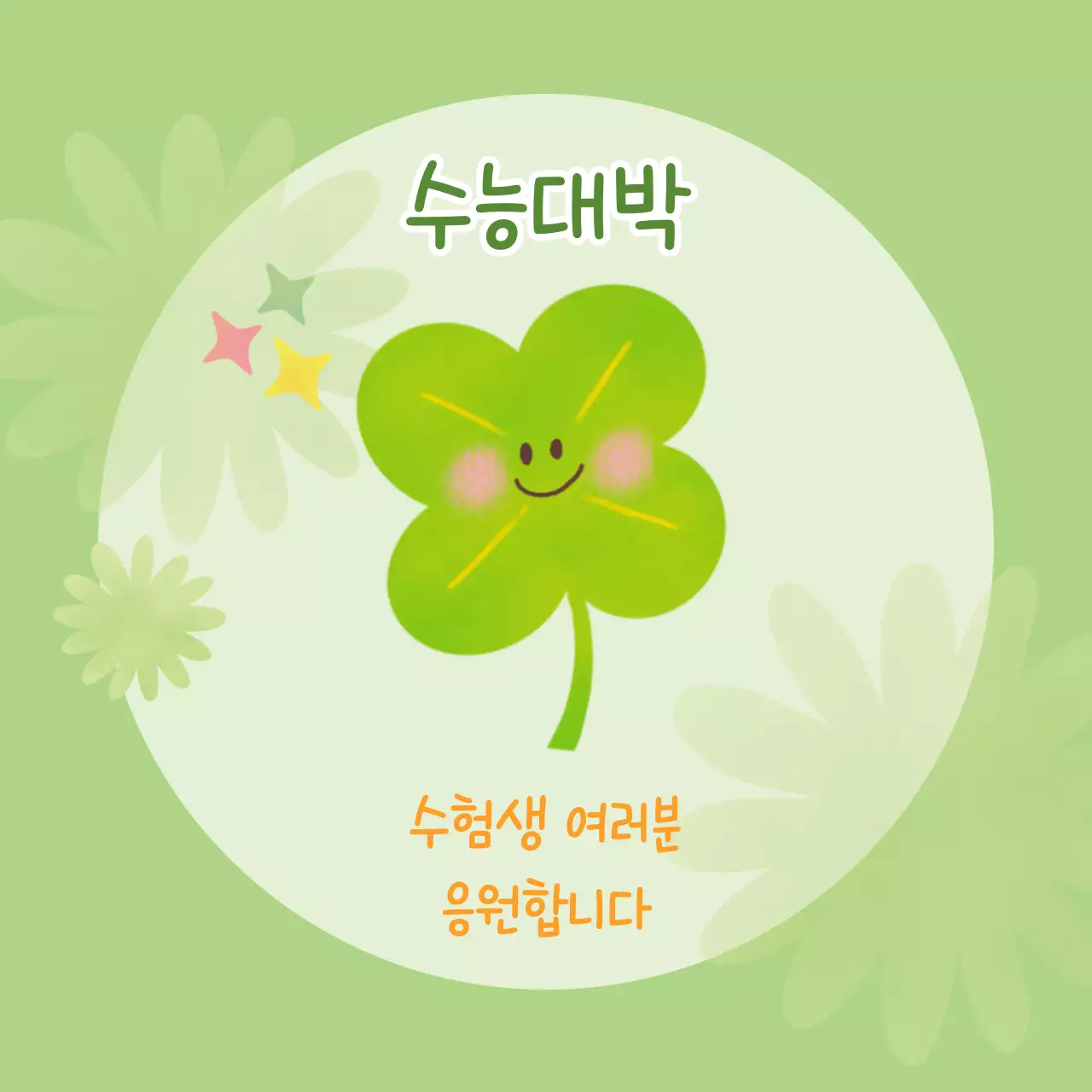 연두 아기자기한 수능 응원