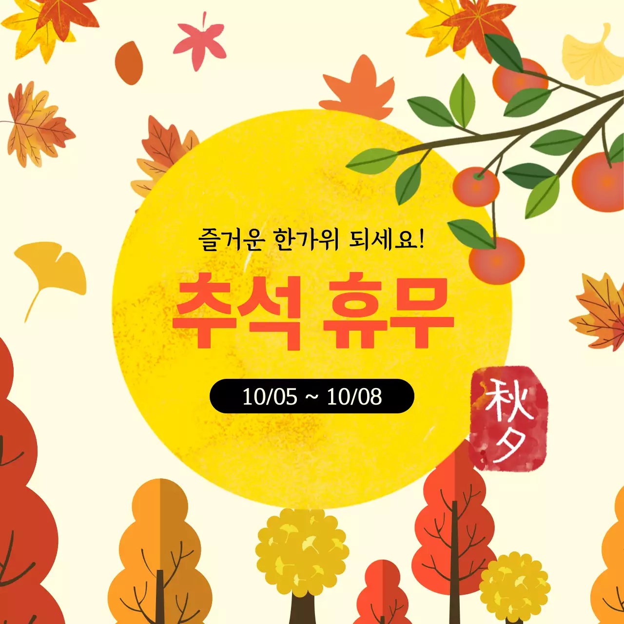 노랑 심플 추석 휴무 안내