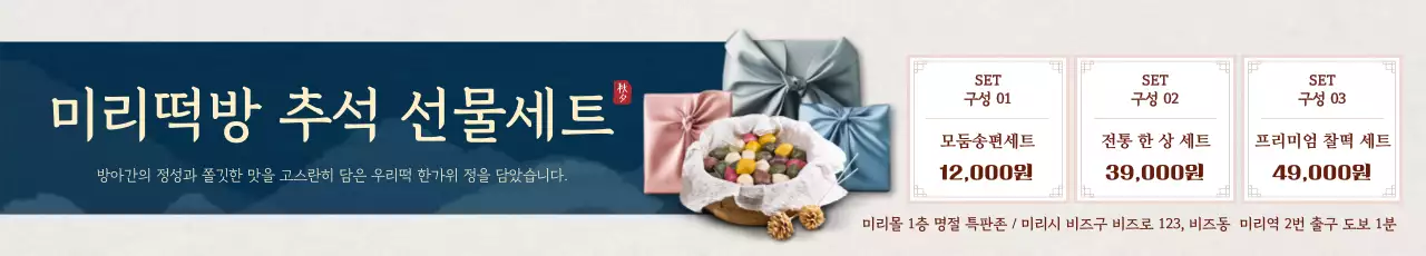 파랑 전통 추석 선물세트 홍보