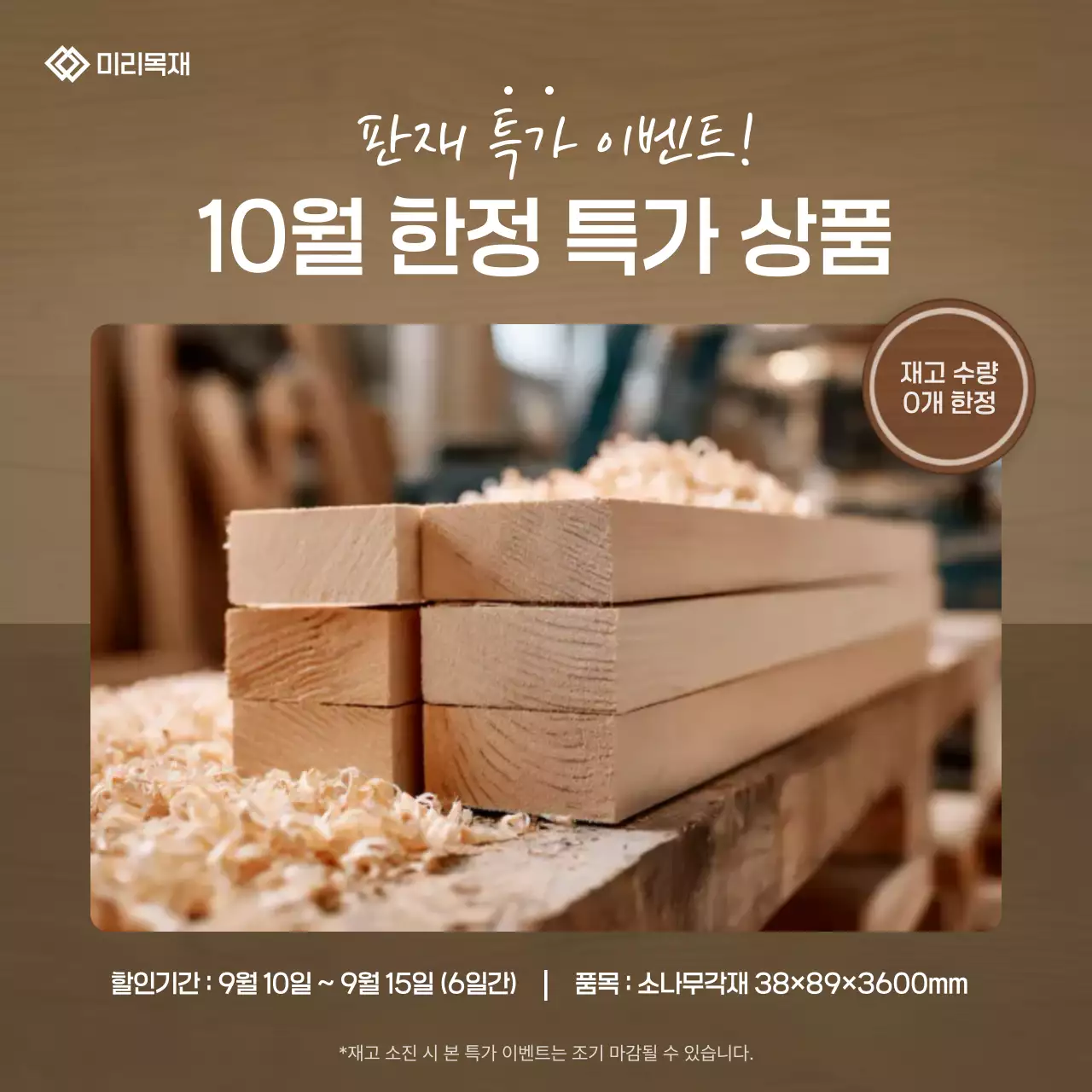 갈색 기본 목재 할인 행사