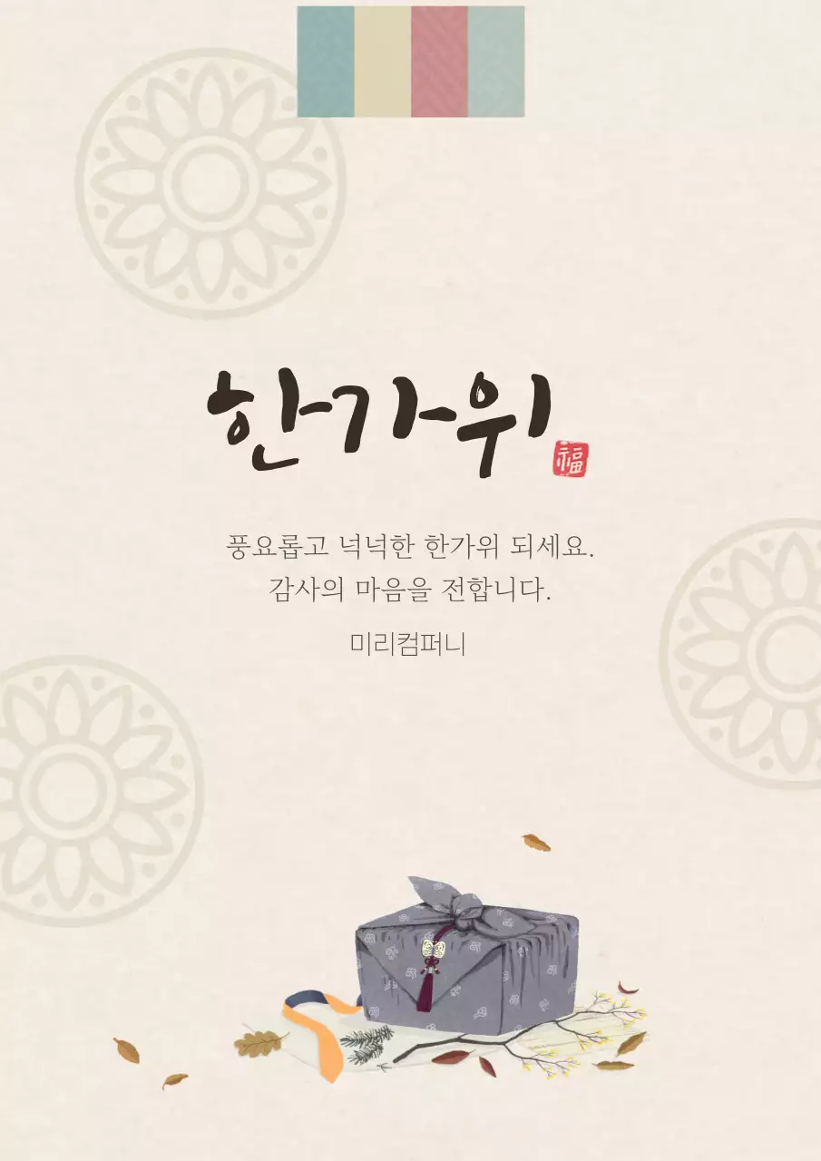 베이지 전통 한가위 기념