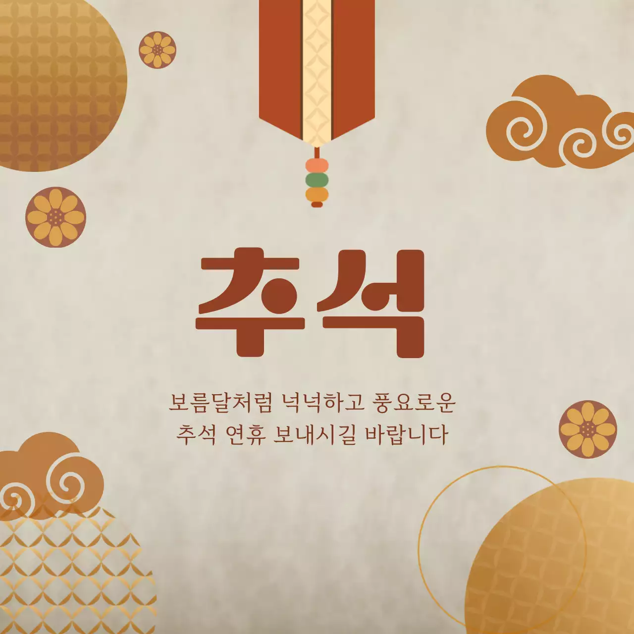 베이지 전통 추석 인사