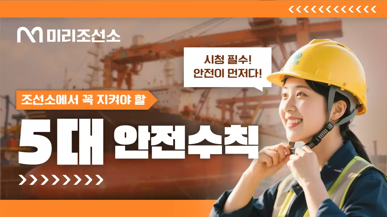 주황 깔끔 안전 수칙 캠페인