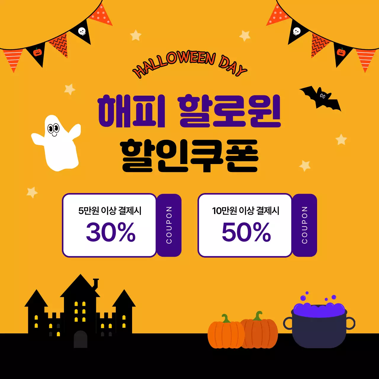 노란색 할로윈 할인쿠폰 디자인