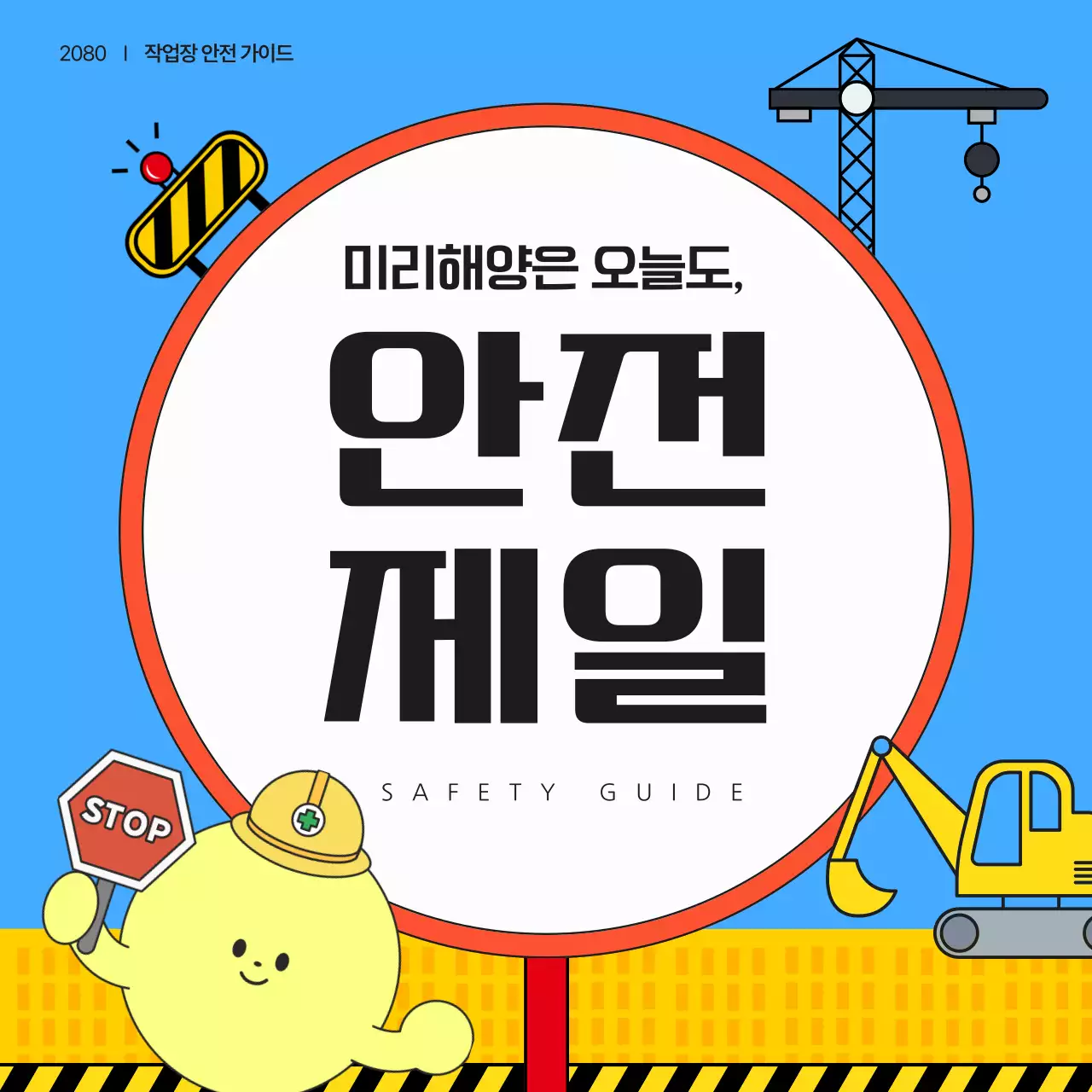 파랑의 아기자기한 작업 안전 안내