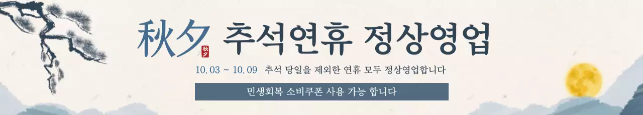 베이지 전통 추석 안내