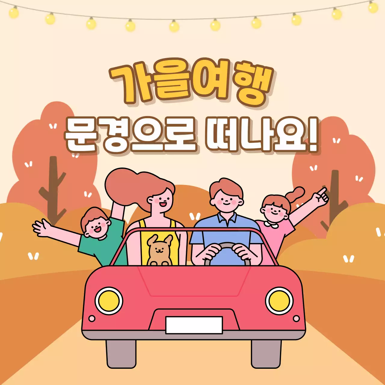 가을에 드라이브 가기 좋은 관광지 여행 광고