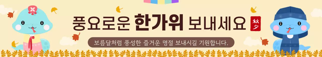 푸른뱀의 해 을사년 추석 명절 인사