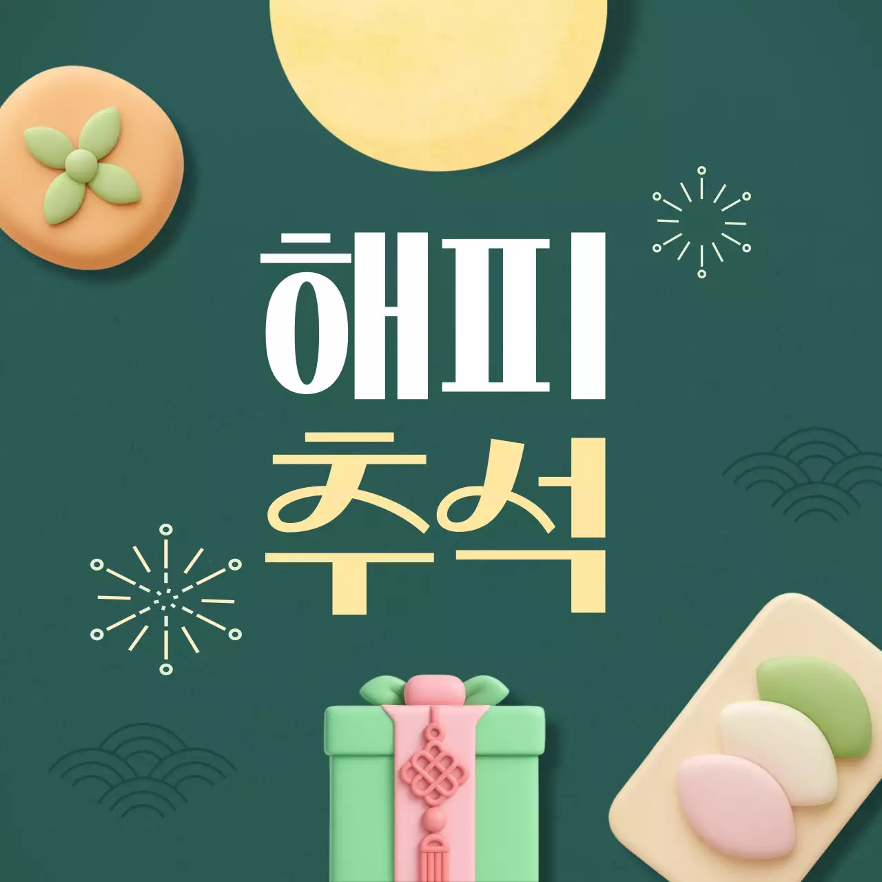 초록 해피 추석 인사말