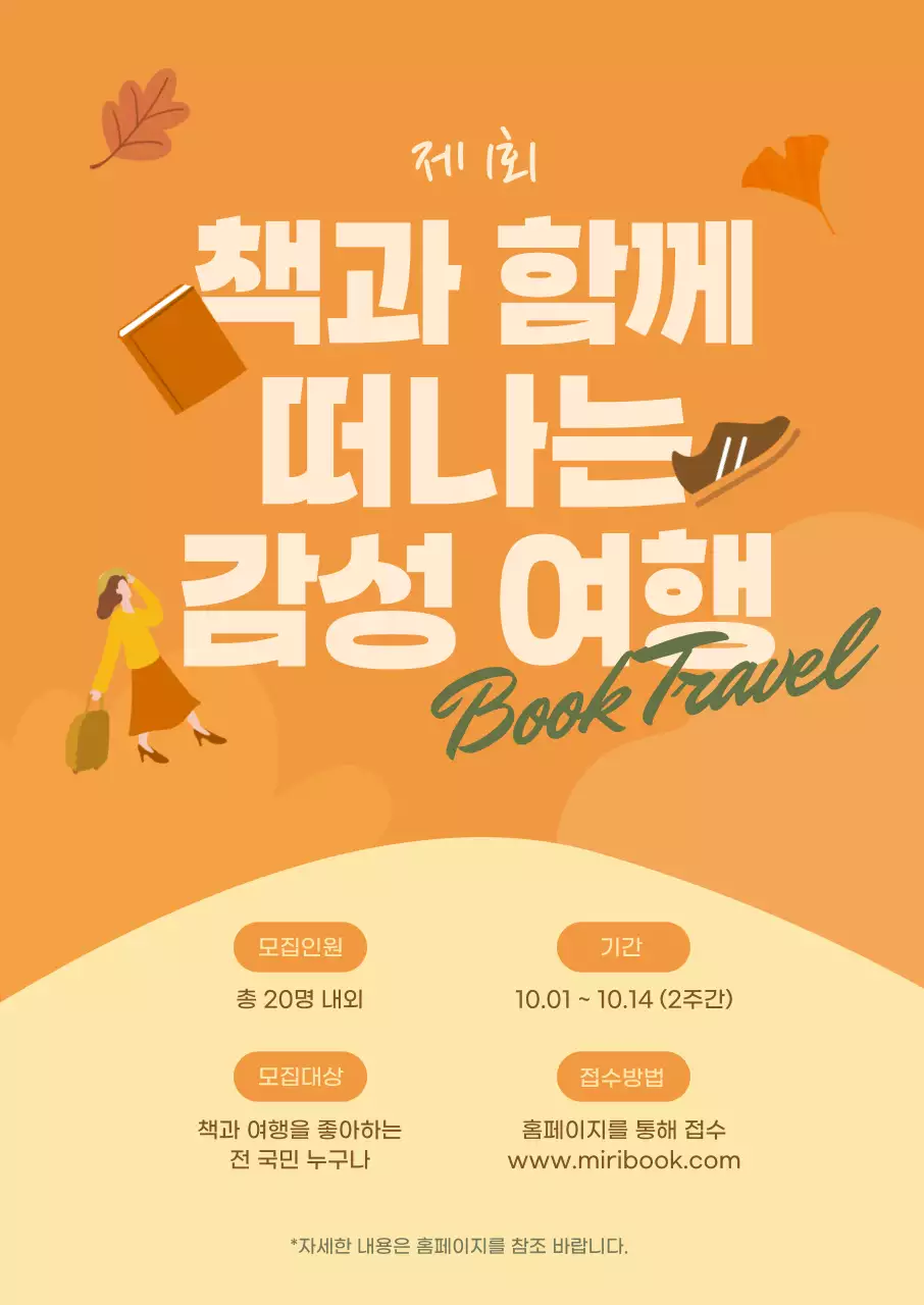 주황색의 감성적인 가을 여행 모집 홍보