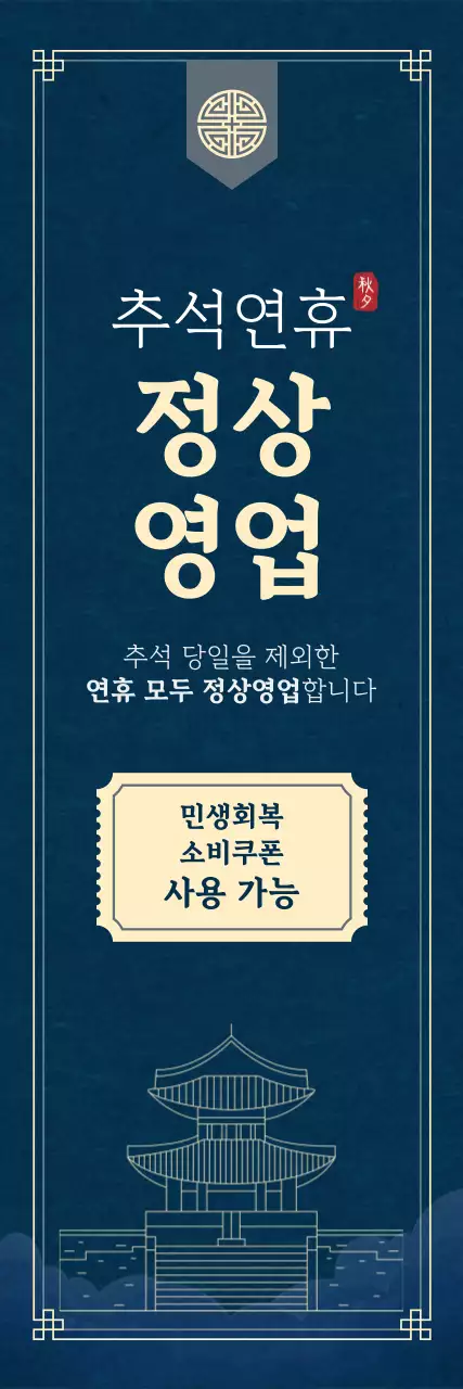 남색 전통 추석 안내