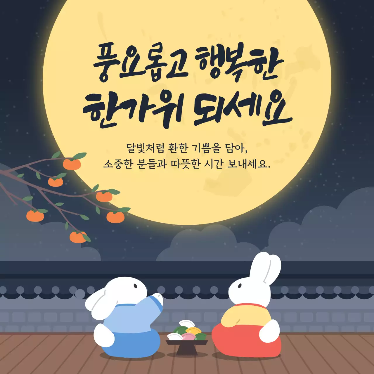 달맞이 토끼들의 한가위 인사
