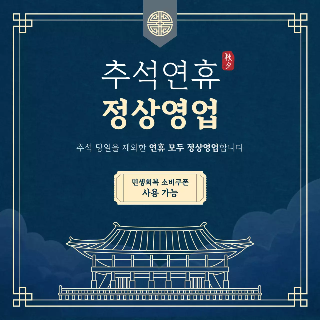 남색 전통 추석 안내